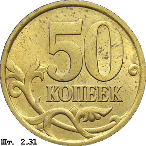 50 копеек реверс 2.31